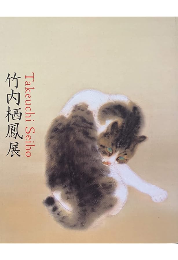 竹内栖鳳 | 平野重光, 平野重光, 高階秀爾 |本 | 通販 | Amazon